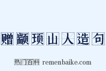 赠颛顼山人造句是什么意思的图片